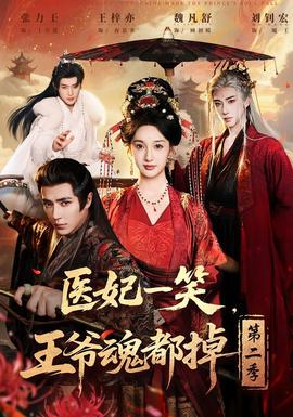 醫(yī)妃一笑，王爺魂都掉第二季(全集)
