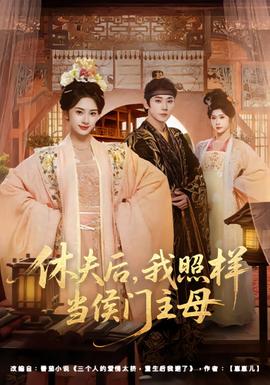 休夫后，我照樣當侯門主母(全集)