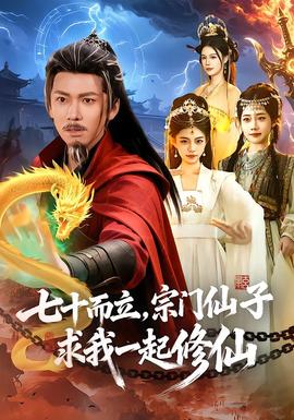 七十而立，宗門仙子求我一起修仙(全集)