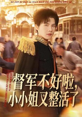 督軍不好啦，小小姐又整活了(全集)