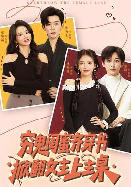 窮鬼閨蜜齊穿書，掀翻女主上主桌(全集)