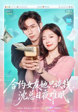 合約女友她只談錢(qián)，沈總?cè)找闺y眠(全集)