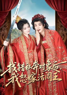 找錯私奔對象后，我怒嫁活閻王(全集)