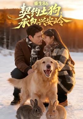 重生86：契約土狗，承包興安嶺(全集)