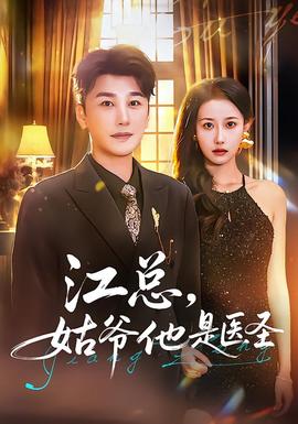 江總，姑爺他是醫(yī)圣(全集)