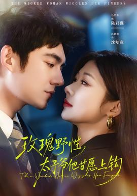 玫瑰野性，太子爺他甘愿上鉤(全集)