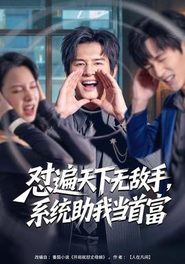 懟遍天下無敵手，系統(tǒng)助我當(dāng)首富(全集)