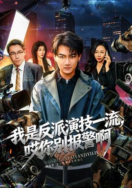 我是反派演技一流，哎你別報(bào)警啊(全集)