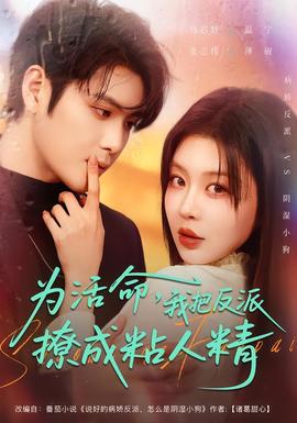 為活命，我把反派撩成粘人精(全集)