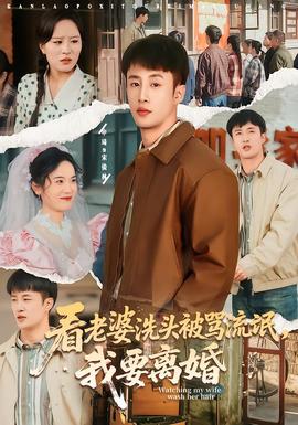 看老婆洗頭被罵流氓，我要離婚(全集)