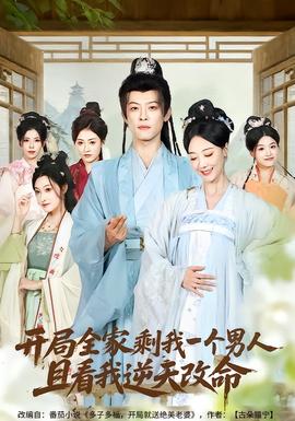 開局全家剩我一個男人，且看我逆天改命(全集)