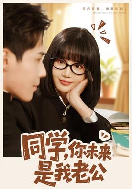 同學，你未來是我老公(全集)
