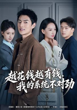 越花錢越有錢，我的系統(tǒng)不對(duì)勁(全集)
