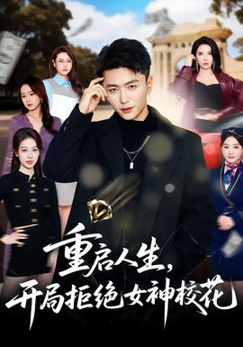 重啟人生，開局拒絕女神?；?全集)
