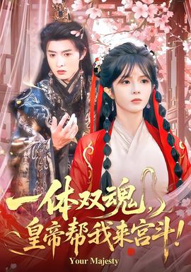 一體雙魂，皇帝幫我來宮斗(全集)