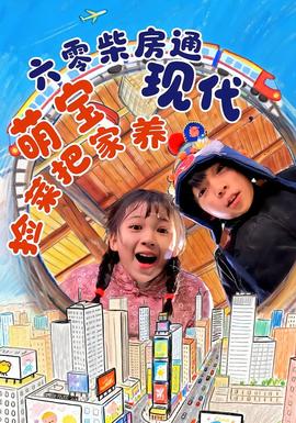六零柴房通現(xiàn)代，萌寶撿菜把家養(yǎng)(全集)