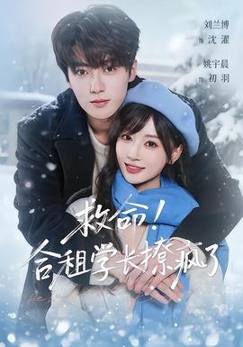 救命！合租學(xué)長(zhǎng)撩瘋了(全集)