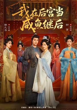 我在后宮當咸魚繼后(全集)