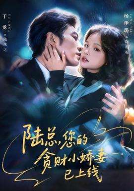 陸總，您的貪財(cái)小嬌妻已上線(全集)