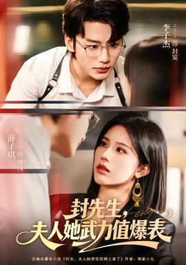 封先生，夫人她武力值爆表(全集)