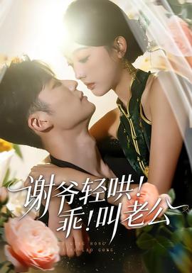 謝爺輕哄！乖！叫老公(全集)