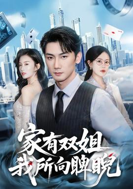 家有雙姐，我所向睥睨(全集)
