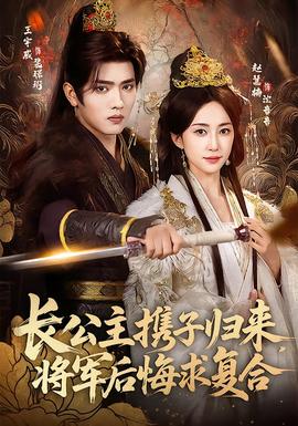 長(zhǎng)公主攜子歸來，將軍后悔求復(fù)合(全集)
