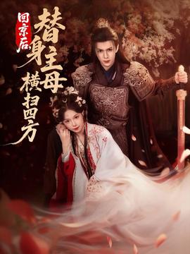 回京后，替身主母橫掃四方(全集)