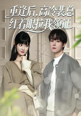 重逢后，高冷裴總紅著眼拉我領(lǐng)證(全集)