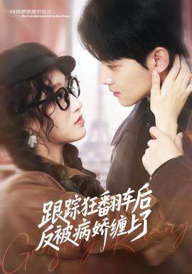 跟蹤狂翻車后反被病嬌纏上了(全集)