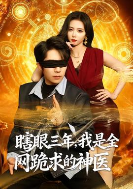 瞎眼三年，我是全網(wǎng)跪求的神醫(yī)(全集)