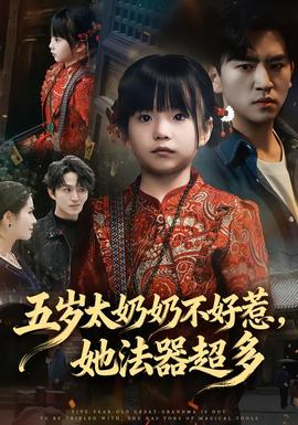 五歲太奶奶不好惹，她法器超多(全集)