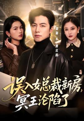 誤入女總裁新房，冥王淪陷了(全集)
