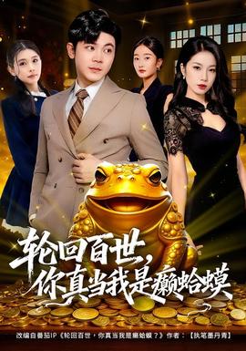 輪回百世，你真當(dāng)我是癩蛤蟆(全集)