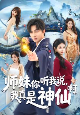 師妹你聽(tīng)我說(shuō)，我真是神仙啊(全集)