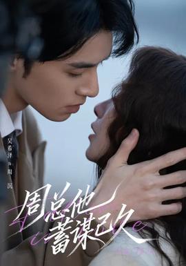 周總他蓄謀已久(全集)