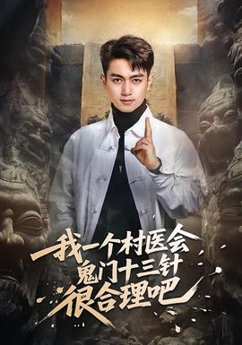 我一個村醫(yī)會鬼門十三針很合理吧(全集)