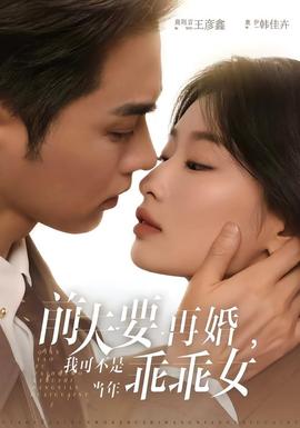 前夫要再婚，我可不是當年乖乖女(全集)