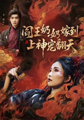 閻王奶奶嫁到，上神寵翻天(全集)