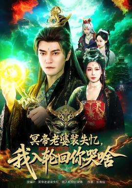 冥帝老婆裝失憶，我入輪回你哭啥(全集)