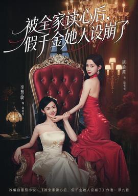 被全家讀心后，假千金她人設(shè)崩了(全集)