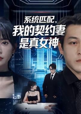 系統(tǒng)匹配，我的契約妻是真女神(全集)