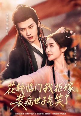 花轎臨門我拒嫁，裝病世子氣笑了(全集)