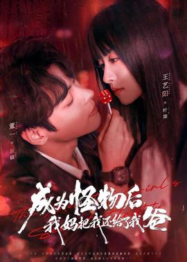 成為怪物后，我媽把我還給了我爸(全集)