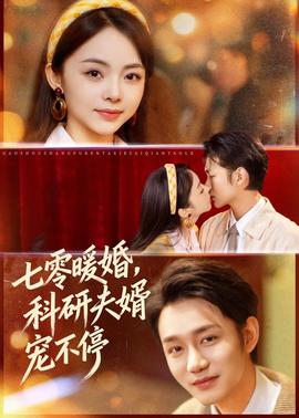 七零暖婚，科研夫婿寵不停(全集)