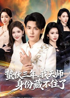 蟄伏三年，我天師身份藏不住了(全集)