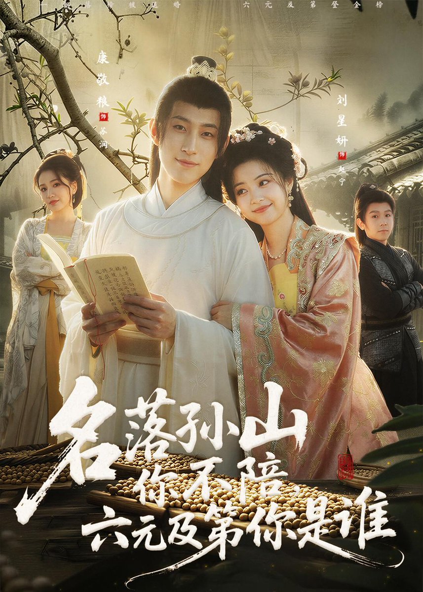 名落孫山你不陪，六元及第你是誰(全集)