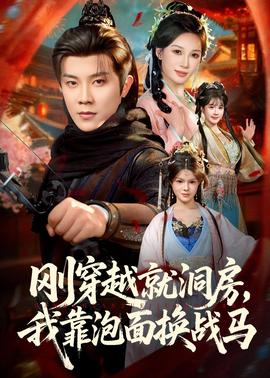 剛穿越就洞房，我靠泡面換戰(zhàn)馬(全集)