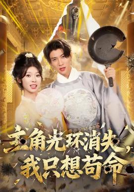 主角光環(huán)消失，我只想茍命(全集)