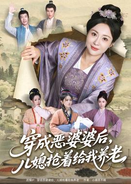 穿成惡婆婆后，兒媳搶著給我養(yǎng)老(全集)